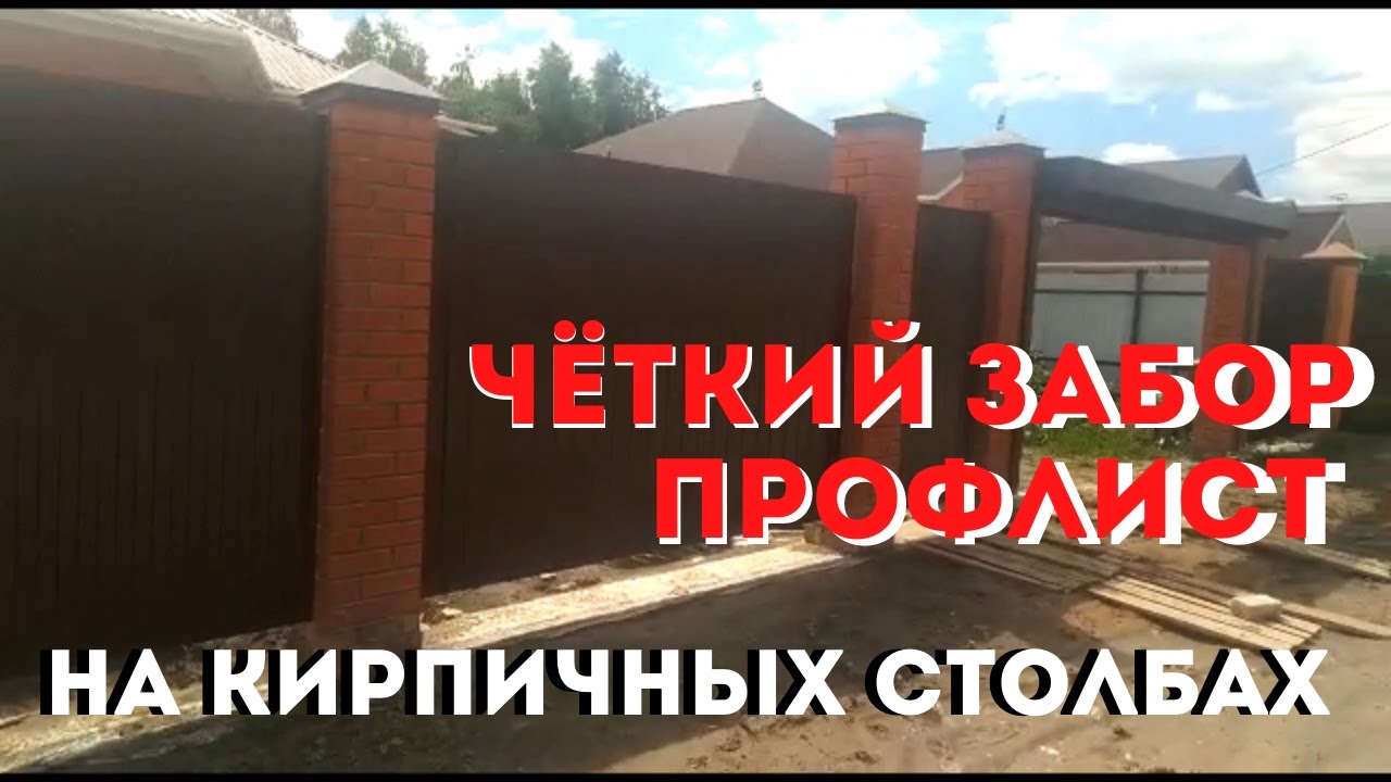 ЗАБОР ПРОФЛИСТ НА КИРПИЧНЫХ СТОЛБАХ В САРАТОВЕ, ЗАБОР ИЗ ПРОФНАСТИЛА С КИРПИЧНЫМИ СТОЛБАМИ НЕДОРОГО