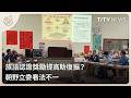 族語認證獎勵提高助復振？ 朝野立委看法不一｜每日熱點新聞｜原住民族電視台