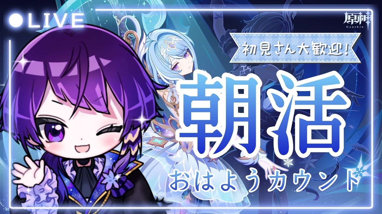 朝活30人以上におはよう挨拶したい!挨拶カウントしながら原神の参加型やってます!【#朝活 】【#新人vtuber 】【#原神 】【#原神参加型 】【#shorts 】