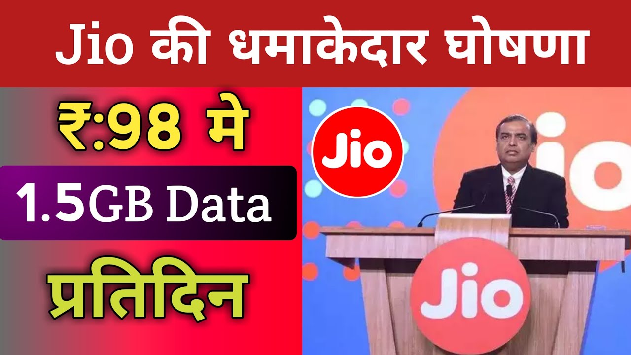 Jio User के लिए बड़ी खुशखबरी || ₹98 मे 1.5 GB Data Per/day || Validity - ?