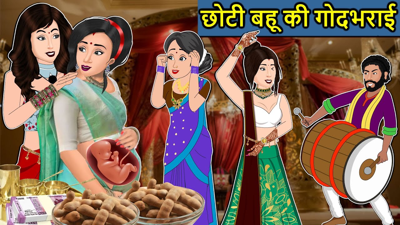 Kahani छोटी बहू की गोदभराई: Saas Bahu ki Kahaniya | Stories in Hindi | Moral Stories in Hindi
