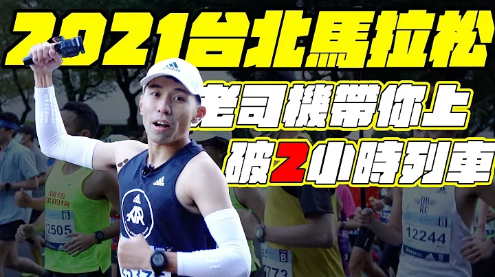 2021台北馬拉松，這次破2列車後面跟一卡車人 ，穩定配速 | 頻道慣例年底賽事 - 天天要聞