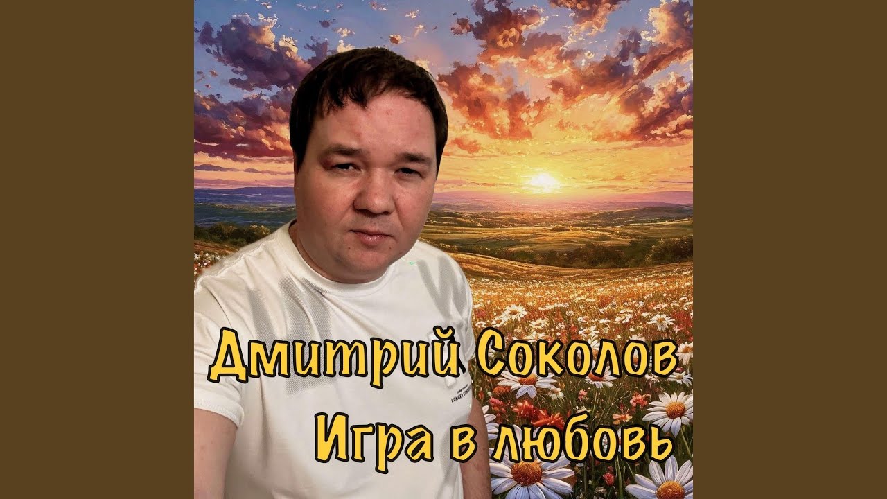 Watch Игра в любовь on YouTube