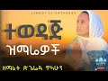 የዘማሪት ጽጌሬዳ ጥላሁን ተወዳጅ ዝማሬዎች New Ethiopian Orthodox Tewahdo Mezmure Zemarit Tsigereda Tilahun