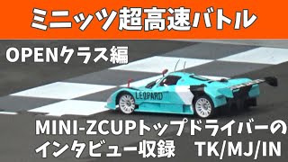 ミニッツ】関東のトップドライバーが集結！ ～オープンクラス編