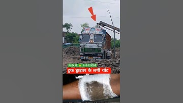 चला गया चांद कहा आसमान कोछोड़ के ll ट्रक ड्राइवर के लगी चोट #viralvideo 😭😭😭