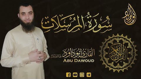 سورة المرسلات | أبو داود