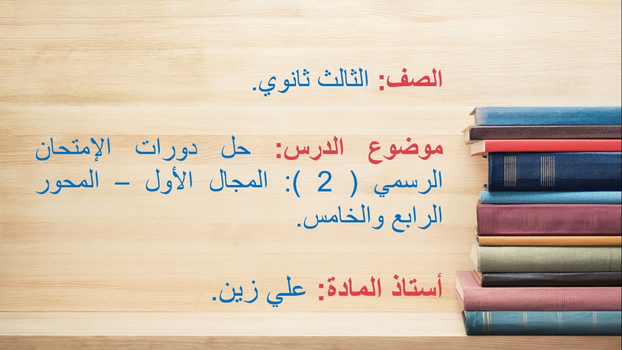 حل دورات الإمتحان الرسمي ( 2 ): المجال الأول - المحور الرابع والخامس.