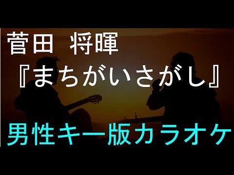 男性キーカラオケ｜菅田将暉『まちがいさがし』 米津玄師 提供、ドラマ『パーフェクトワールド』挿入歌