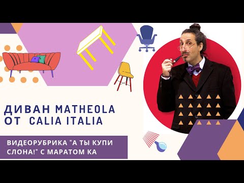 Диван Matheola с