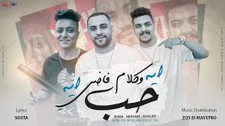 حب اي و كلام فاضي اي - هشام صابر و خالد صابر و بوده محمد | boda mohamed& Khaled Saper & Hesham Saper