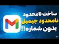 آموزش ساخت جیمیل بدون شماره موبایل ساخت نامحدود جیمیل جیمیل بدون شماره 