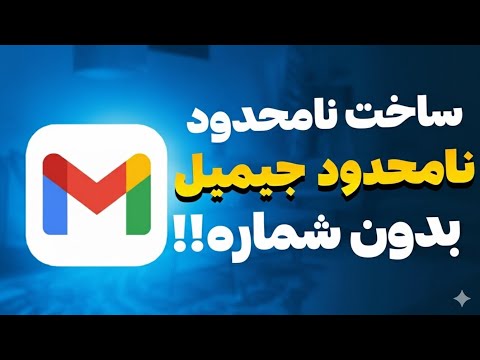 آموزش ساخت جیمیل بدون شماره موبایل ساخت نامحدود جیمیل جیمیل بدون شماره