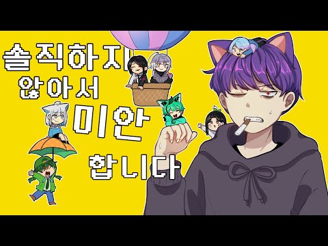 솔직하지 않아서 미안합니다. | 어실처팀 합작
