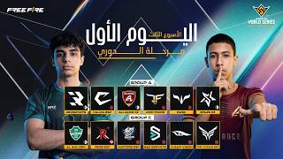 الأسبوع 3 من مرحلة الدوري - اليوم 1 | المجموعة A x C | FFWS MENA 2026 Spring