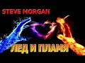 Steve Morgan - Лед и пламя (Ice and fire)