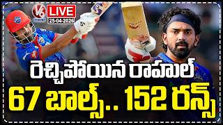 LIVE : KL Rahul Hits 152 not out | Delhi Capitals Vs PBKS | V6 News