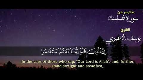 تلاوة القارئ اليمني : يوسف الأغبري - آيات من سورة فصلت