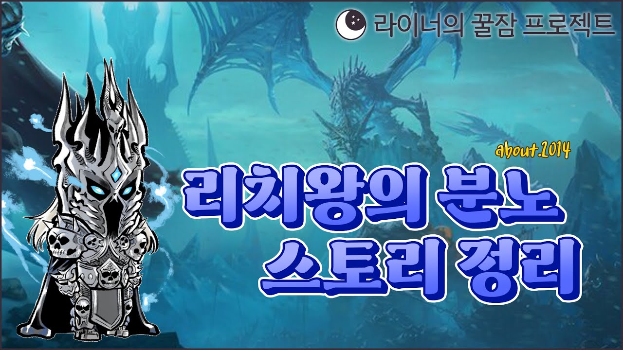 라이너흑마와 떠나는 리치왕의 분노 스토리 정리 (about.2014) [라이너의 꿀잠 프로젝트]