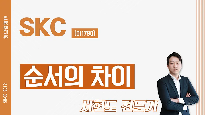 SKC (011790) - 순서의 차이