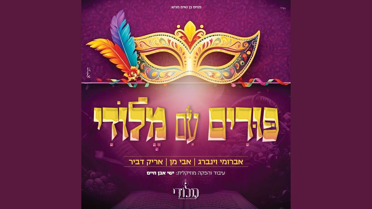 פורים עם מלודי