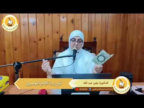  شرح بردة الإمام البوصيري د نيفين عبدالله