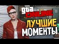 GTA ONLINE - СМЕШНЫЕ МОМЕНТЫ #80