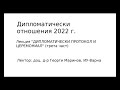 ДО Лекция &quot;Дипломатически протокол и церемониал (трета част)&quot;