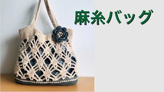 DIY 麻紐バッグ　かぎ針編み　松編みアレンジ　スワン糸で編める　crochet