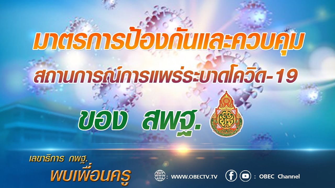 เลขาธิการ กพฐ. พบเพื่อนครู ครั้งที่ 26/2564 [Part 1/3] วันพุธที่ 14 กรกฎาคม 2564