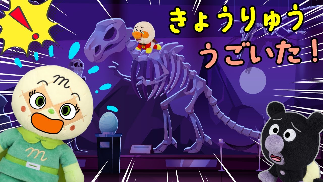 博物館のティラノサウルスがうごいた！赤ちゃんアンパンマンとバイキンマンが恐竜につかまっちゃったよ | ごっこ遊び | 赤ちゃんが喜ぶ | 絵本 読み聞かせ アンパンマンアニメ 面包超人