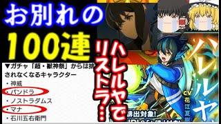 モンスト 新限定ハレルヤ追加で大量リストラ発生 最後の超獣神祭ガチャ100連引いてみた結果 確定演出来るか モンスト 動画まとめサイト