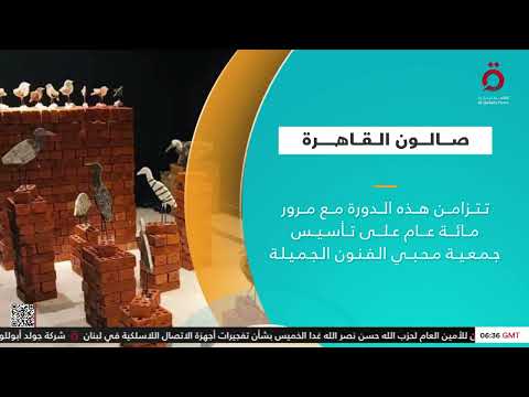 تحت شعار 100 عام من الإبداع انطلاق صالون القاهرة