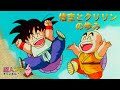 悟空とクリリンの歩み