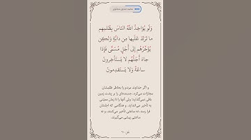 سوره نحل آیه 61صفحه 273 #قرآن #قرآن_كريم #قراءة #المصحف #ترند #البرزخ #روزه #المنشاوي  #ترجمه_فارسی