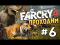 Far Cry 4 - ОПАСНЫЕ ЖИВОТНЫЕ - #6