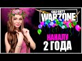 НАШЕМУ КАНАЛУ 2 ГОДА! УРА! СТРИМ CALL OF DUTY WARZONE