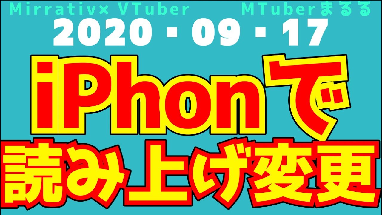 質問解決 Iphoneで読み上げ機能の音声と読み上げを変えるか回答 入室時の読み上げ方の変更方法 Mirrativ Youtube