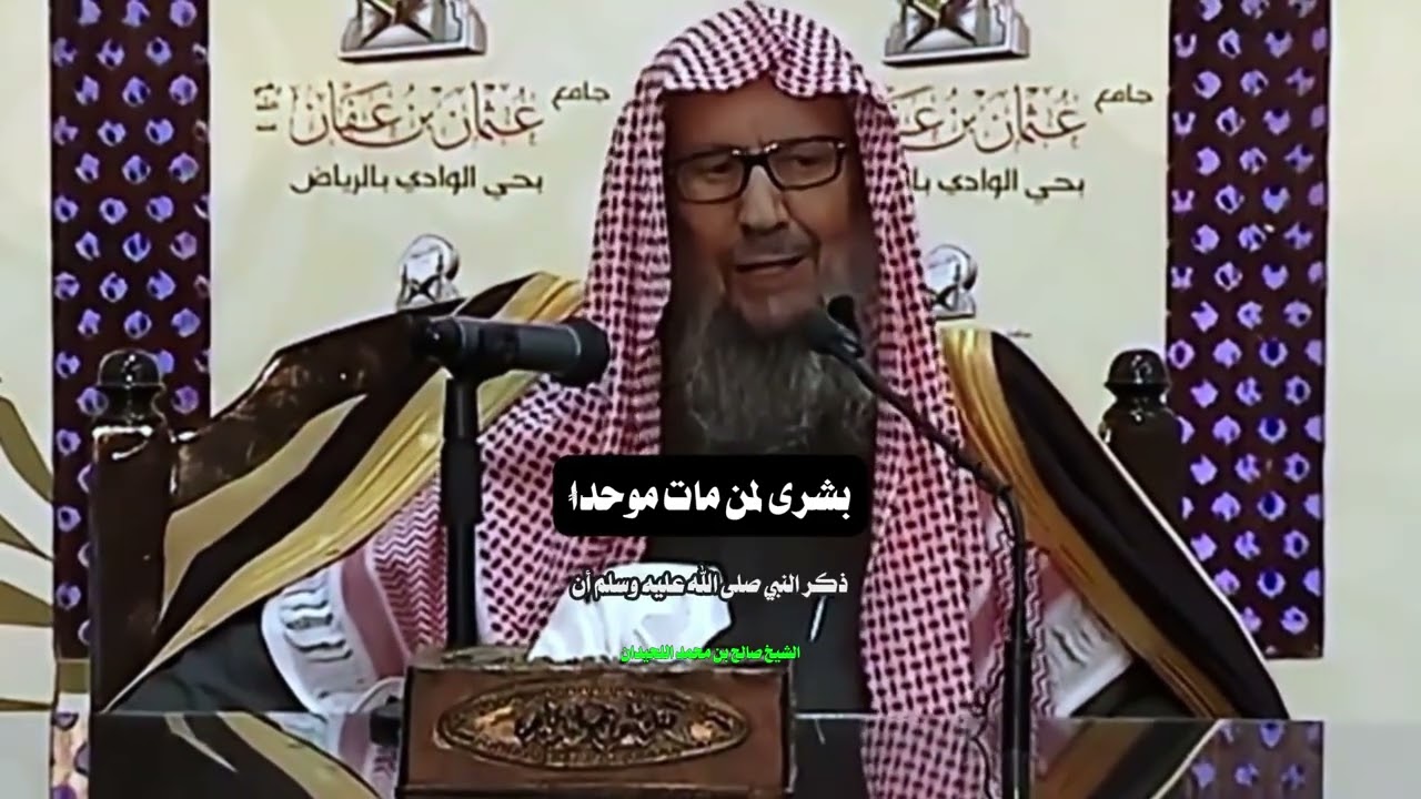 بشرى لمن مات موحداً | الشيخ صالح بن محمد اللحيدان رحمه الله