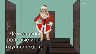 СОСУЛЬКА  или Новогодняя история  (мульт анекдот)