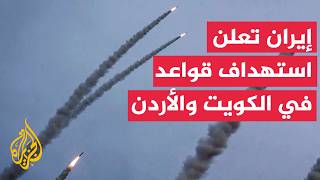 الحرس الثوري الإيراني يعلن استهداف قاعدة أحمد الجابر بالكويت وقاعدة الأمير حسن الجوية في الأردن