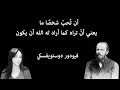 من أقوال فيودور دوستويفسكي التي لا ت نسى الجزء الأول أداء وإخراج إيريني سمير
