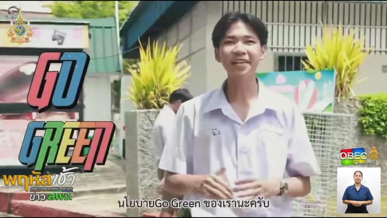 รายการ “พฤหัสเช้า ข่าว สพฐ.” ช่วง เรื่องเล่า ข่าว โรงเรียน ครั้งที่ 41/2567 ( Part 5/5 )
