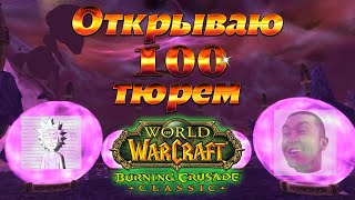 Открываю 100 тюрем братства Эфириум. WoW TBC Classic