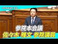 冤罪被害者を守る！刑事訴訟法改正の課題｜参院本会議(6/19)