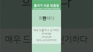 한글 틀리기 쉬운 맞춤법. 희한하다