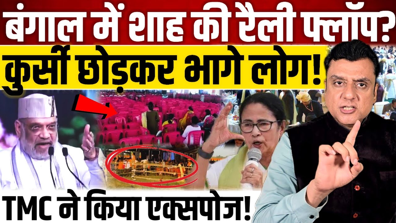 बंगाल में Amit Shah की रैली फ्लॉप?, कुर्सी छोड़कर भागे लोग!