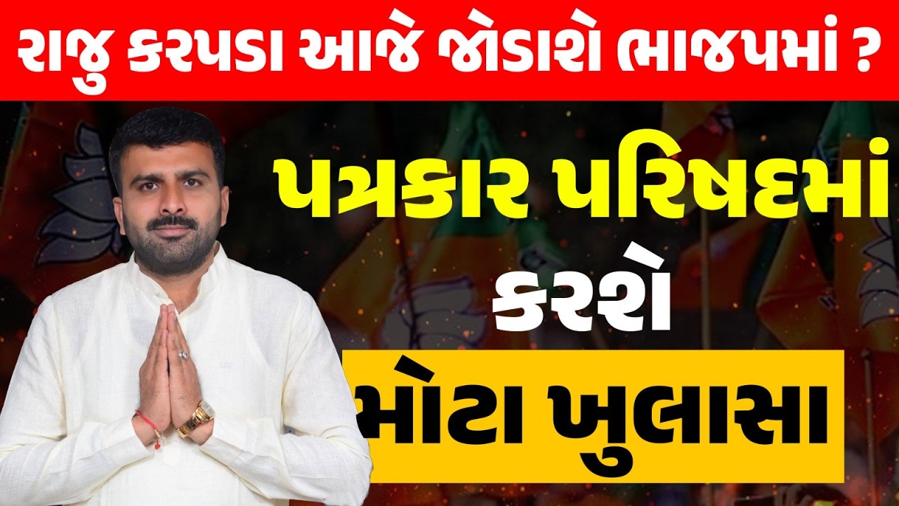 AAP માંથી રાજુનામું આપ્યા બાદ આજે Raju Karapdaપ્રેસ કરી કરશે મોટી જાહેરાત | Surendrnagar