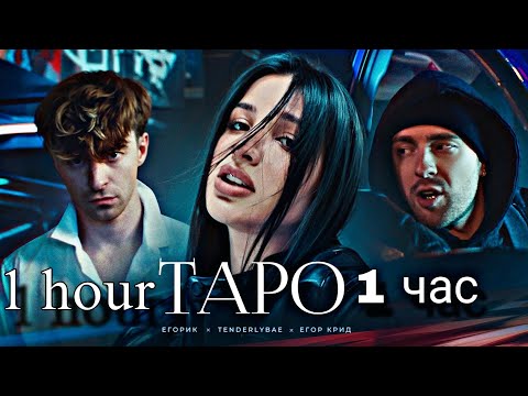 Егор Крид Feat. Tenderlybae x Егорик - Таро | 1 Час | 1 Hour |