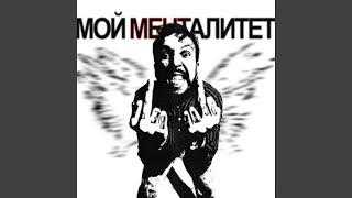 Мой менталитет